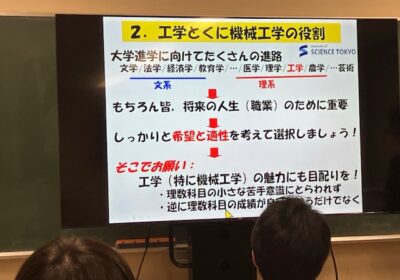 機械工学については、高校では学ぶことがないので、とても興味深いことが多かったです。